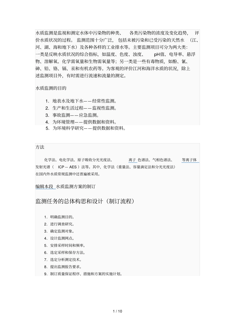 水质监测是监视与测定水体中污染物种类_第1页