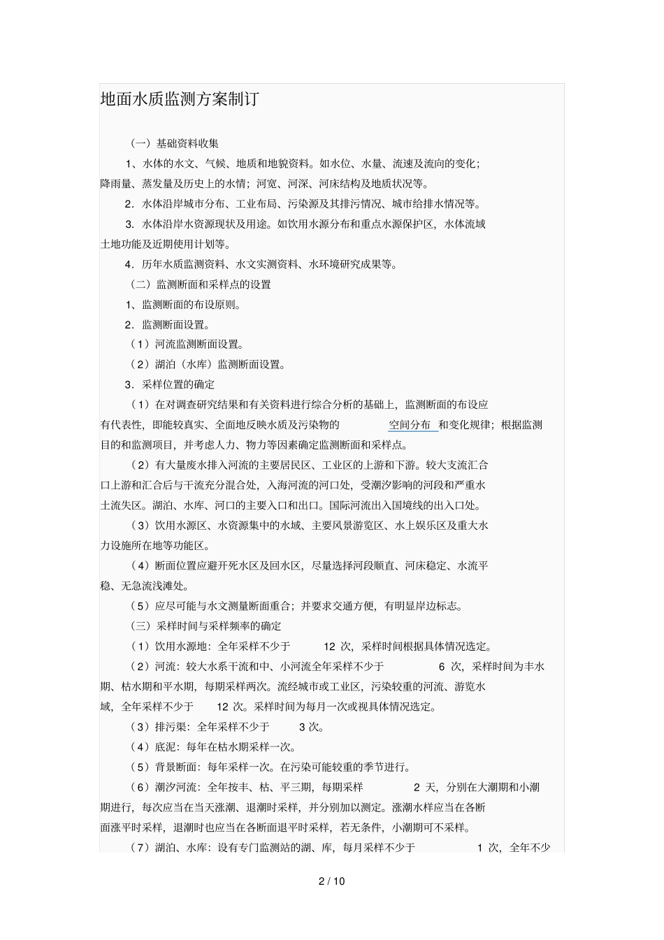 水质监测是监视与测定水体中污染物种类_第2页