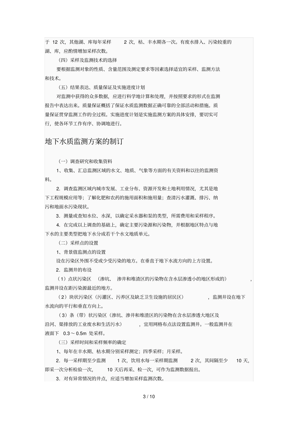 水质监测是监视与测定水体中污染物种类_第3页