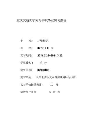 水质监测毕业实习报告