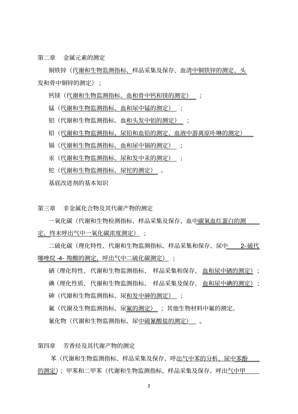 水质理化检验教学大纲_第2页