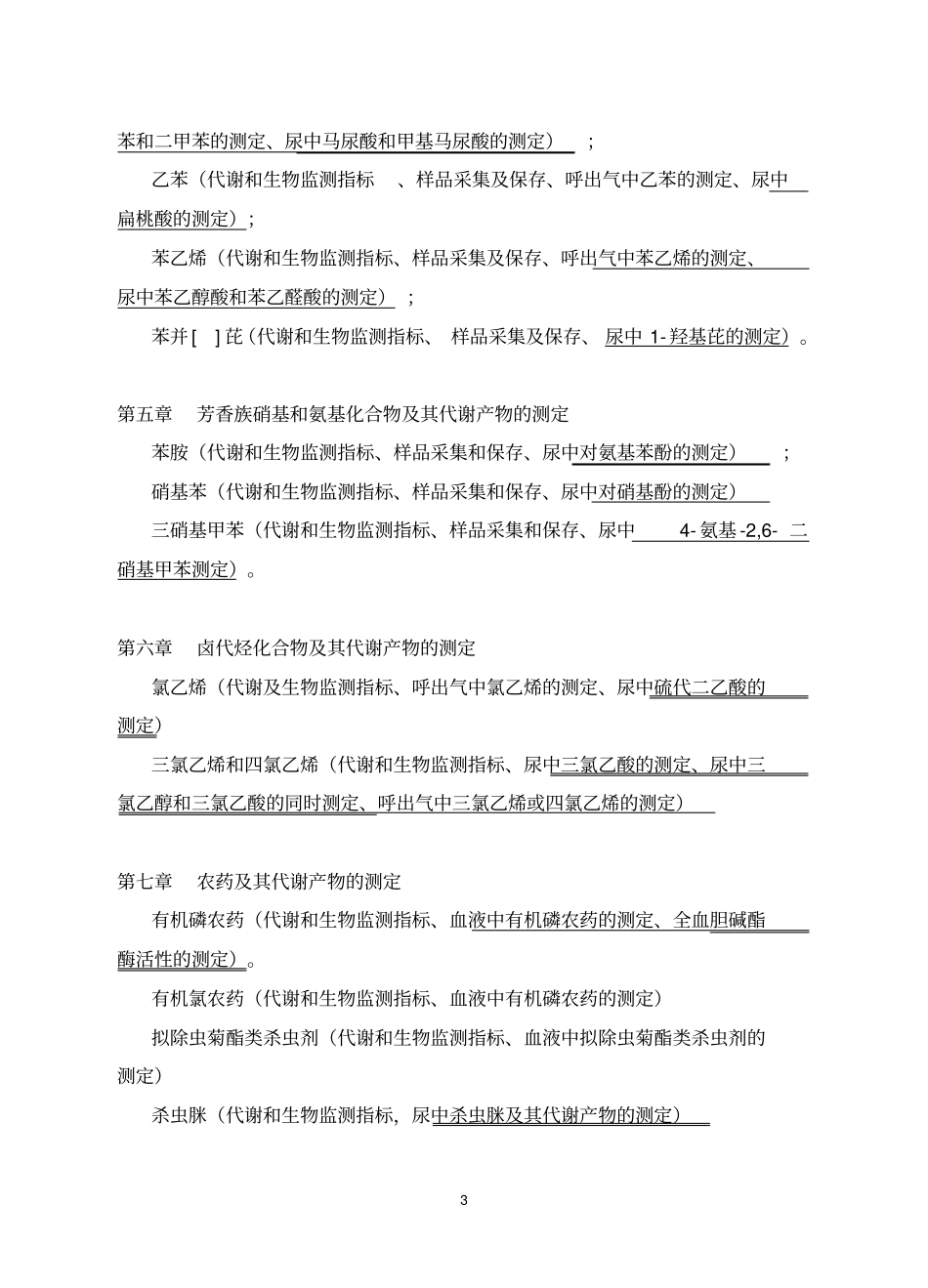 水质理化检验教学大纲_第3页