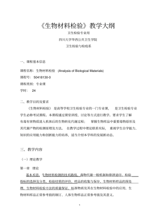 水质理化检验教学大纲