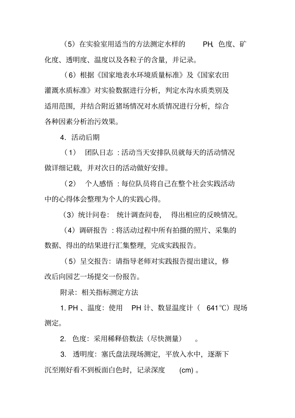 水质调查测试策划书参考范例_第3页