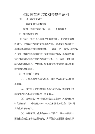 水质调查测试策划书参考范例