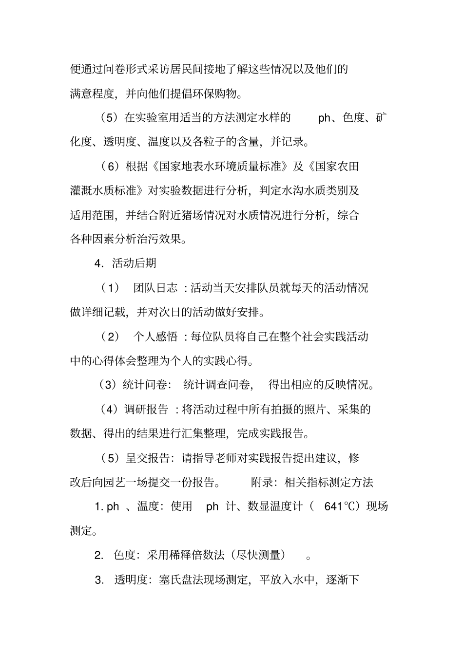 水质调查策划书范文_第3页