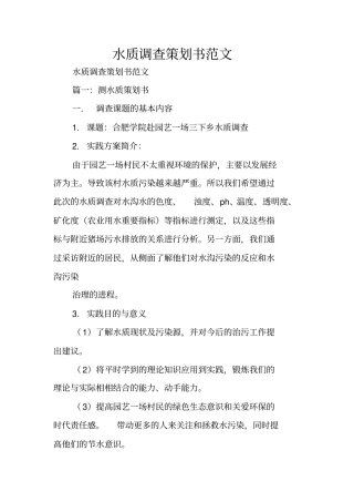 水质调查策划书范文