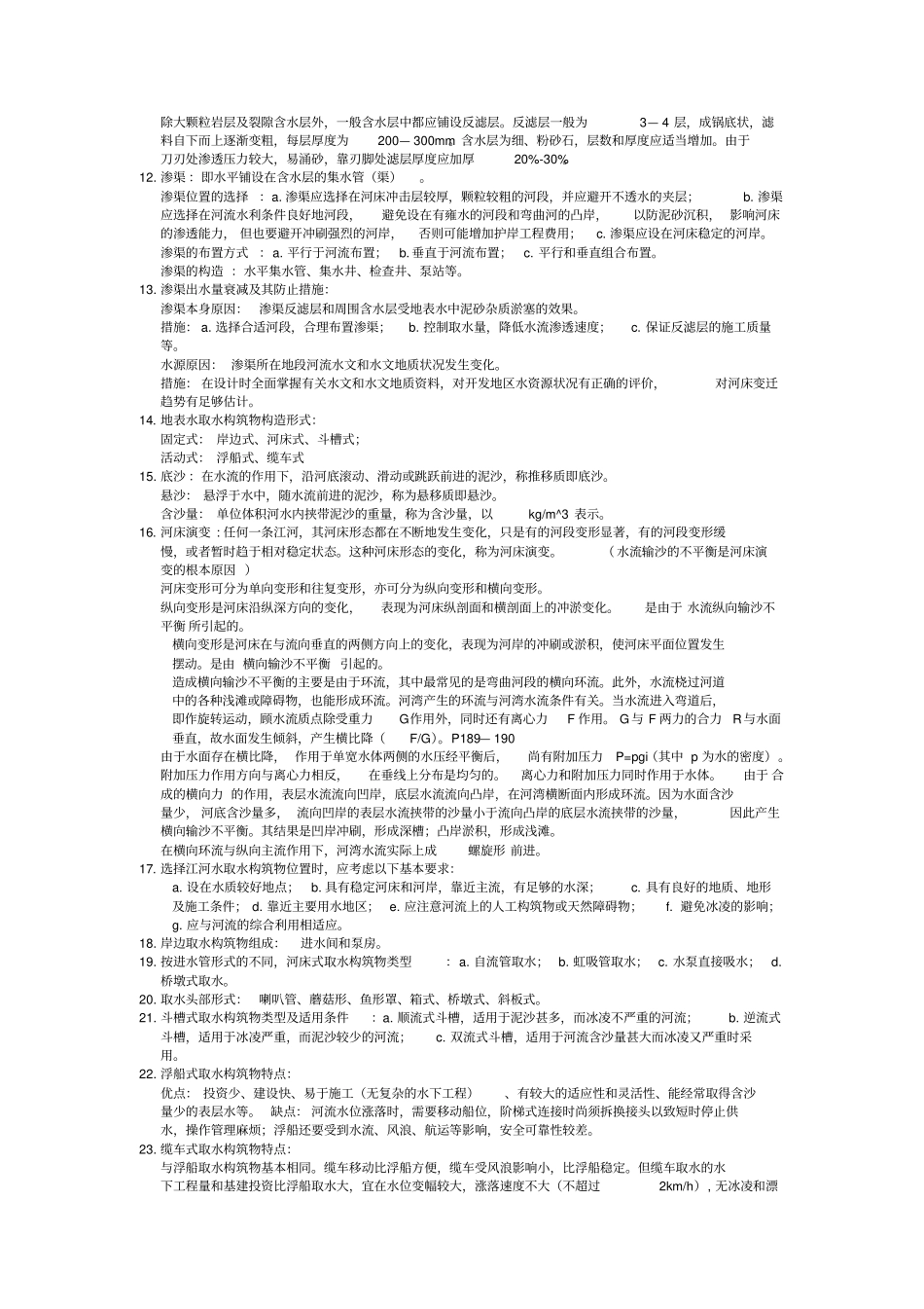 水资源利用与保护复习2分析_第2页