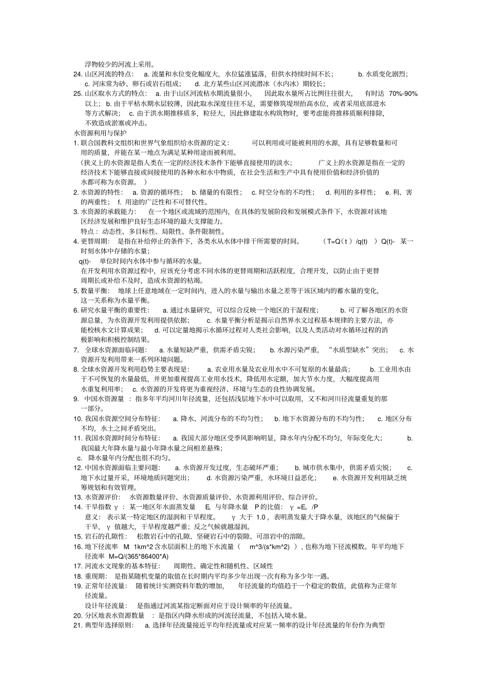 水资源利用与保护复习2分析_第3页