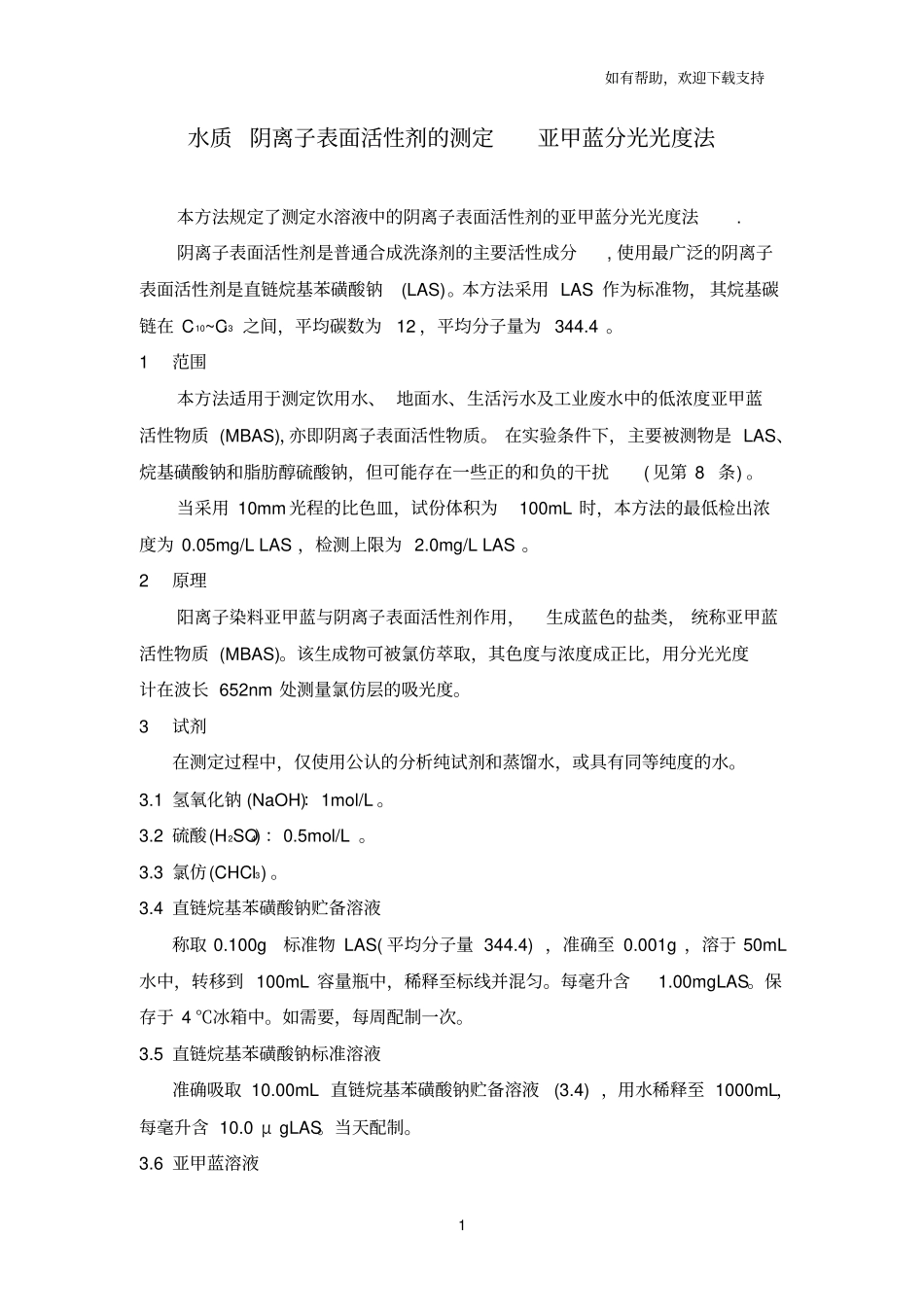 水质阴离子表面活性剂的测定亚甲蓝分光光度法_第1页