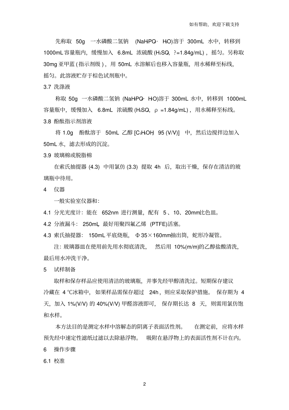 水质阴离子表面活性剂的测定亚甲蓝分光光度法_第2页