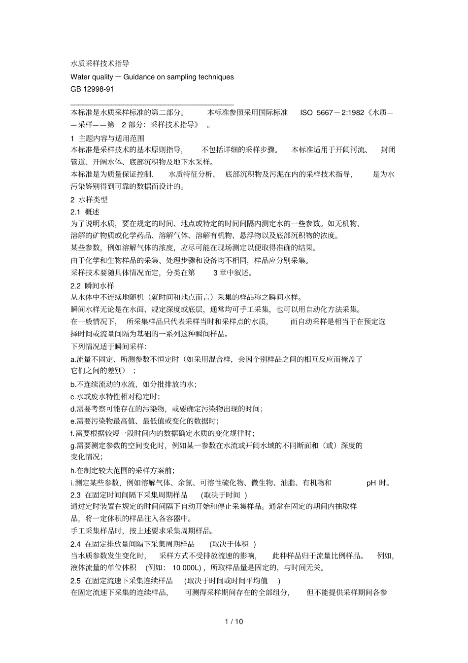 水质采样标准_第1页