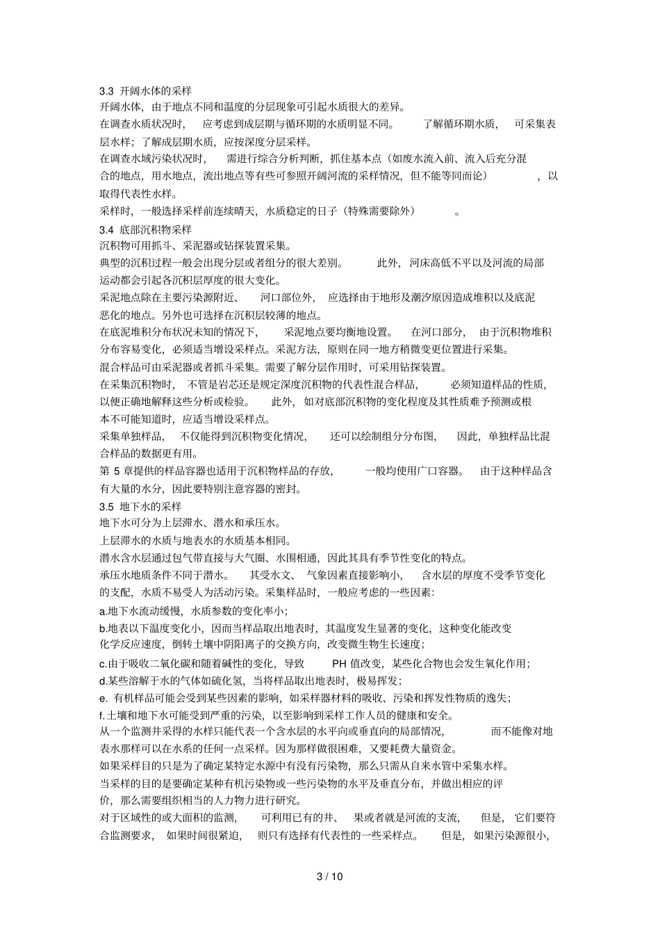 水质采样标准_第3页