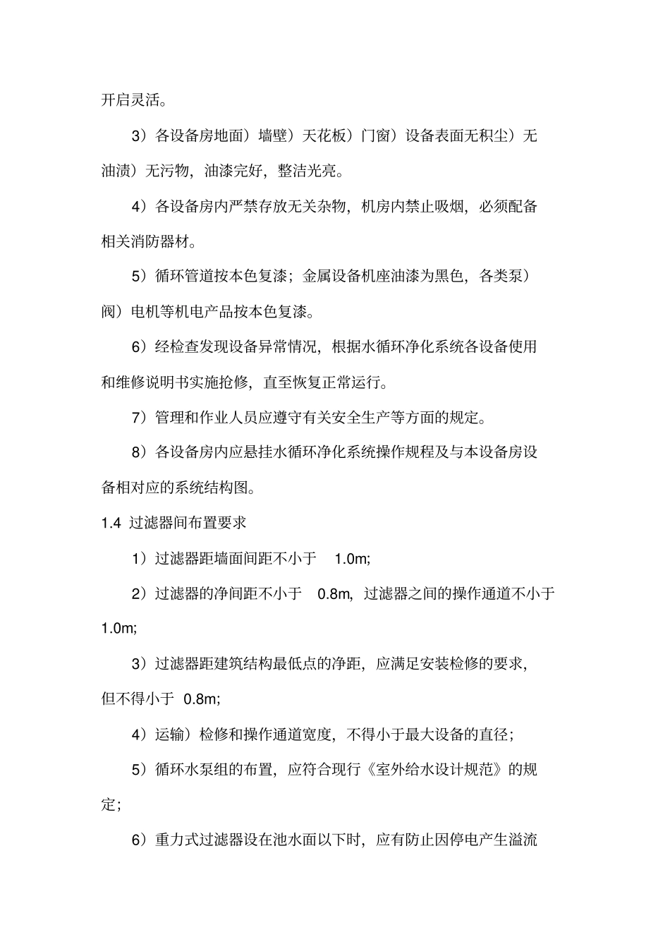 水质设备组管理标准及操作规范_第2页