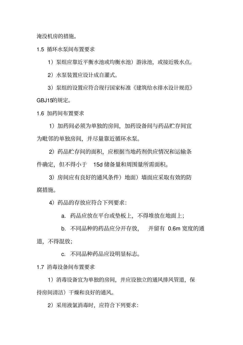 水质设备组管理标准及操作规范_第3页