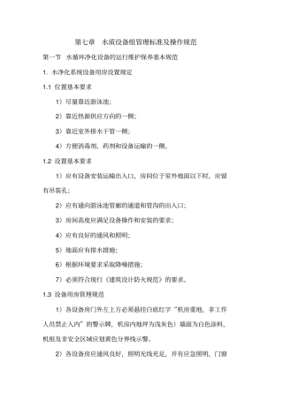 水质设备组管理标准及操作规范
