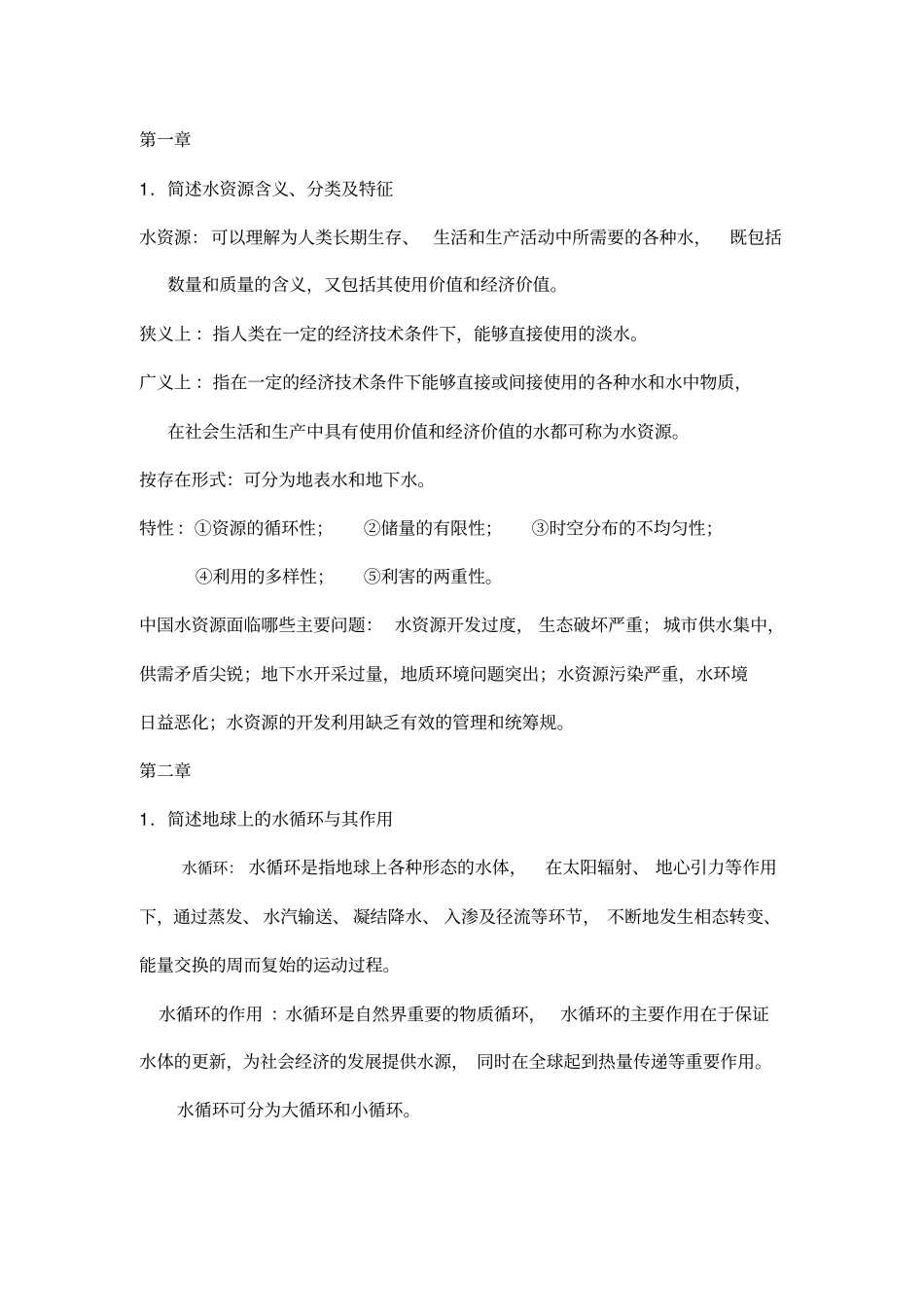 水资源利用与保护考试总结_第1页