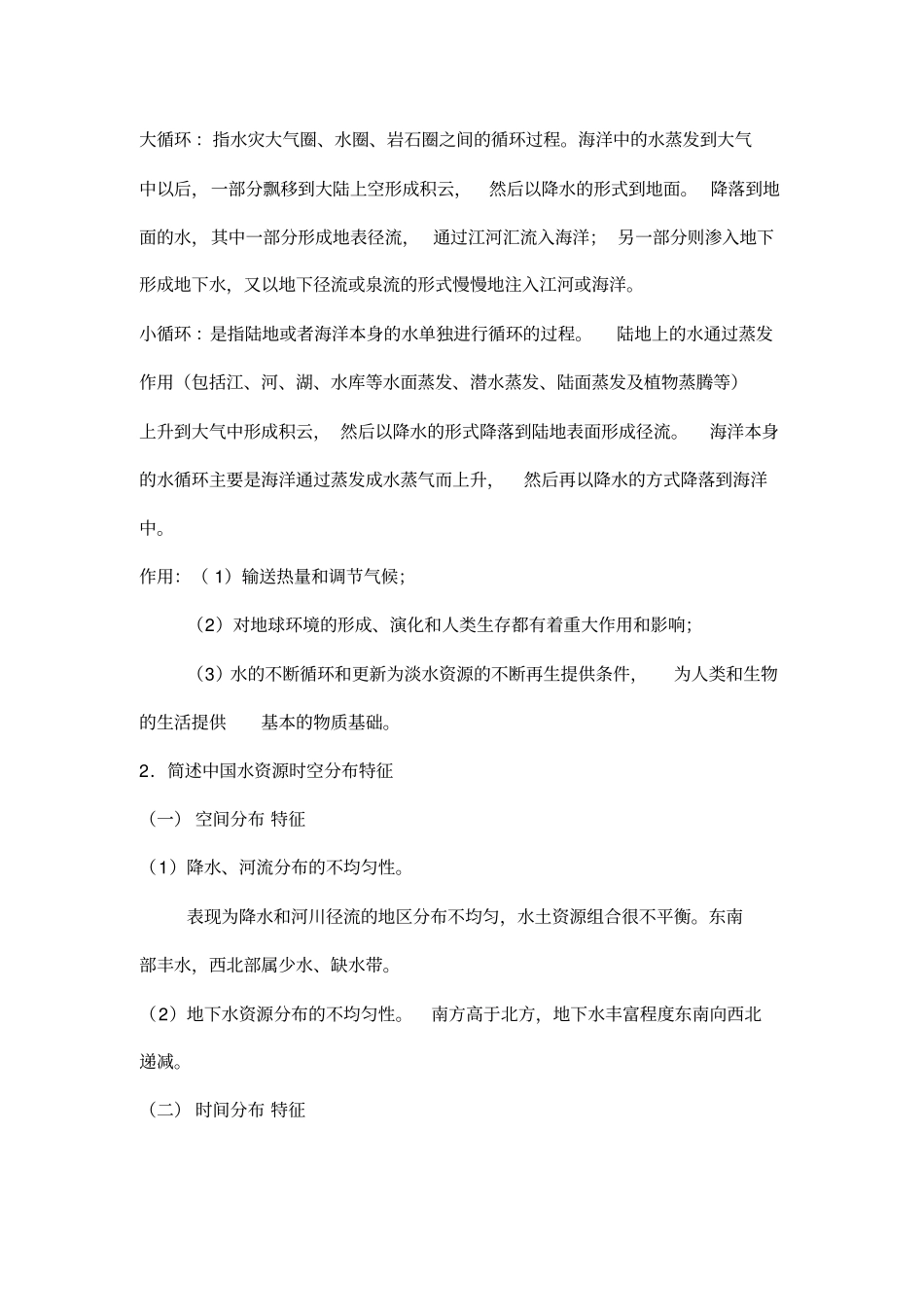 水资源利用与保护考试总结_第2页