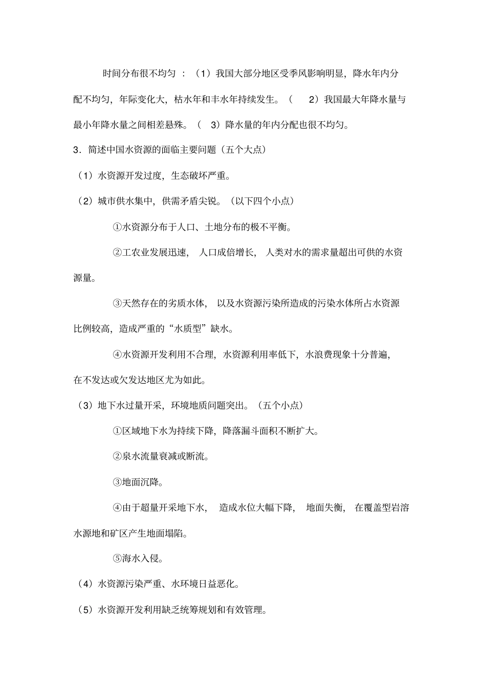 水资源利用与保护考试总结_第3页