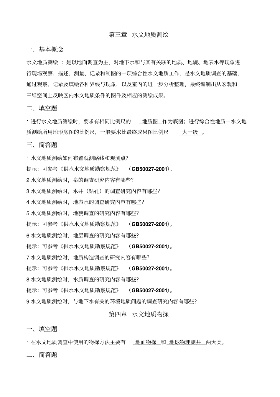 水资源勘测复习题_第2页
