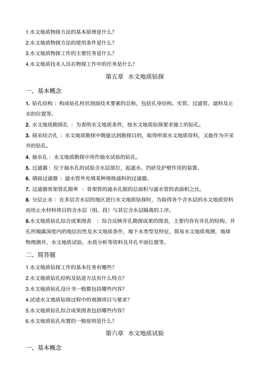 水资源勘测复习题_第3页