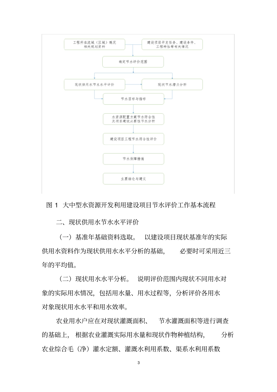 水资源开发利用建设项目节水评价专题报告编制指引-gxzf_第3页