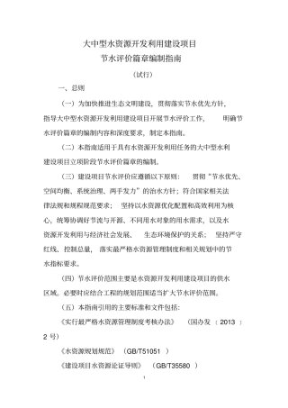 水资源开发利用建设项目节水评价专题报告编制指引-gxzf