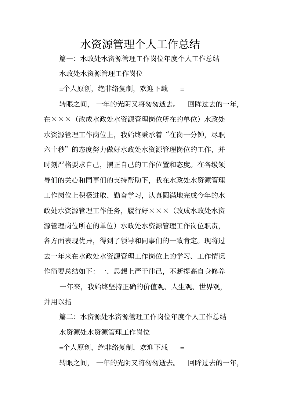 水资源管理个人工作总结_第1页