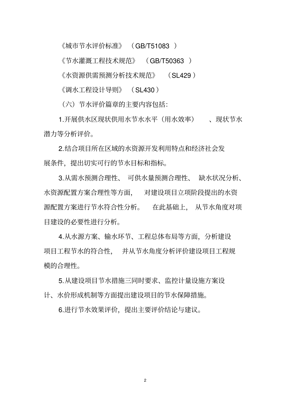 水资源开发利用建设项目节水评价专题报告编制指引_第2页