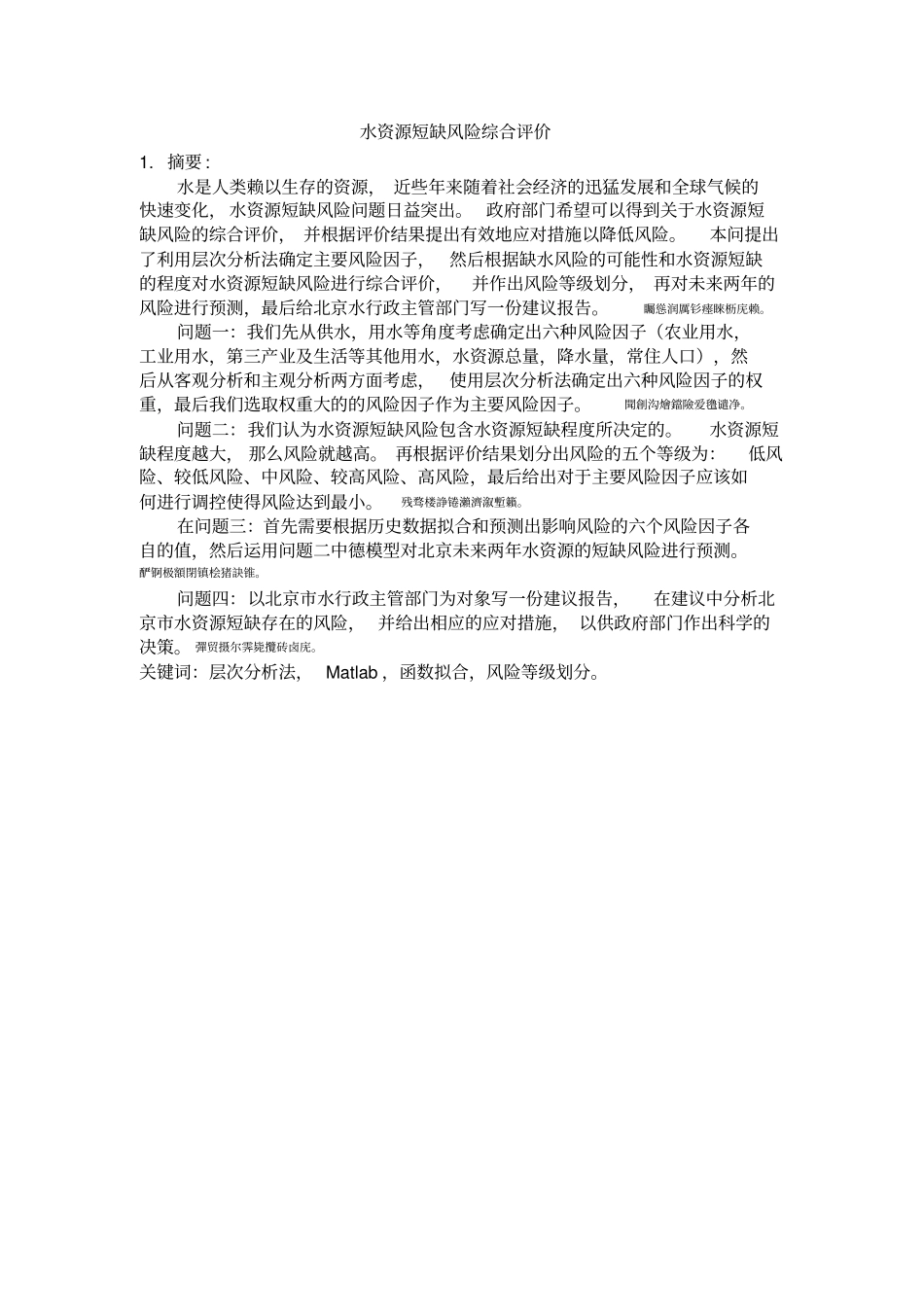 水资源短缺风险综合评价优秀论文_第1页