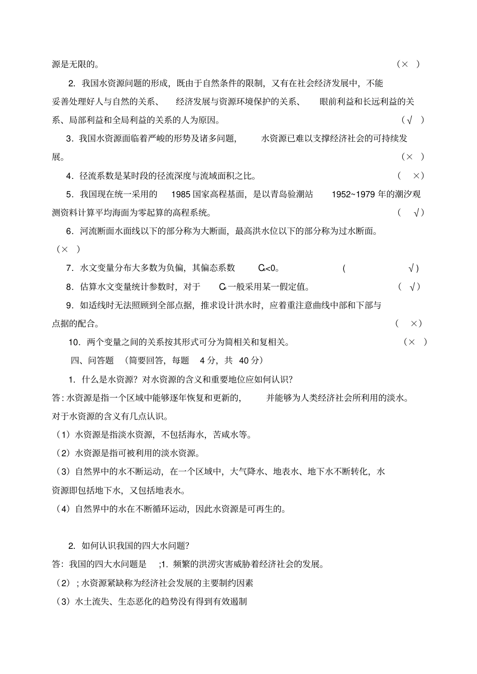 水资源管理作业一_第3页