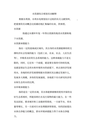 水资源综合规划名词解释