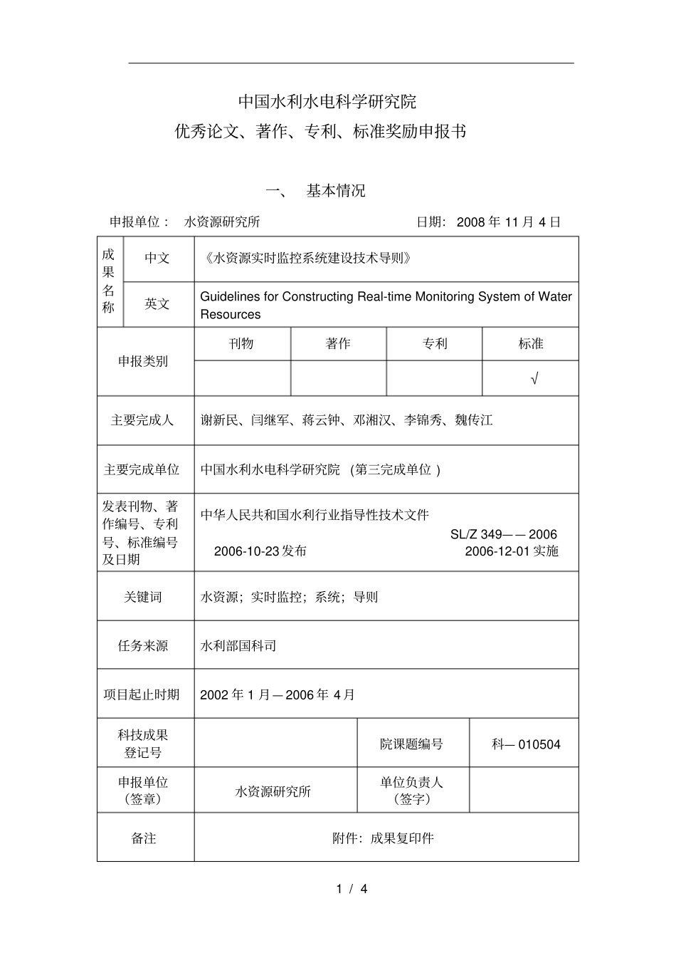 水资源实时监控系统建设技术导则中国水利水电科学研究院_第1页