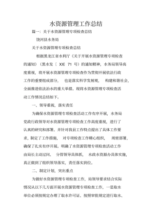 水资源管理工作总结