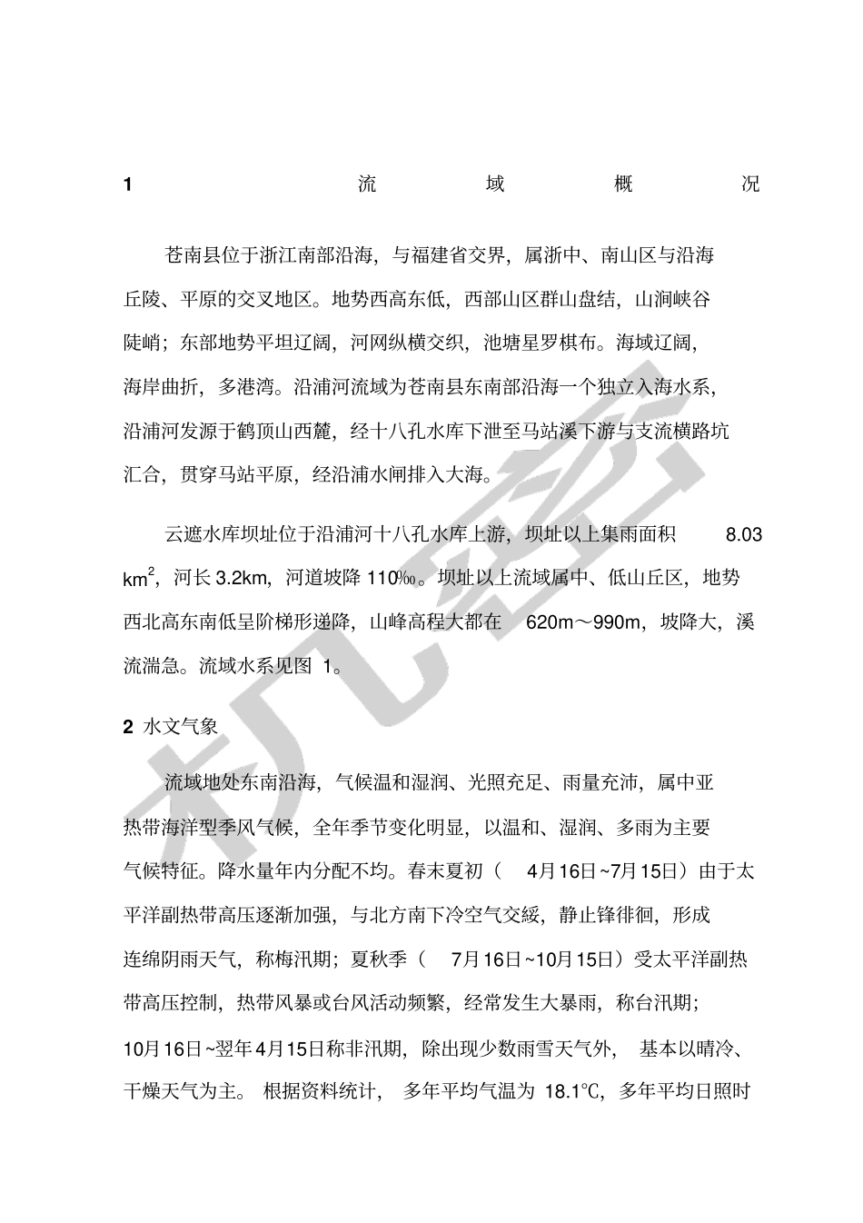 水资源规划及利用课程设计_第1页