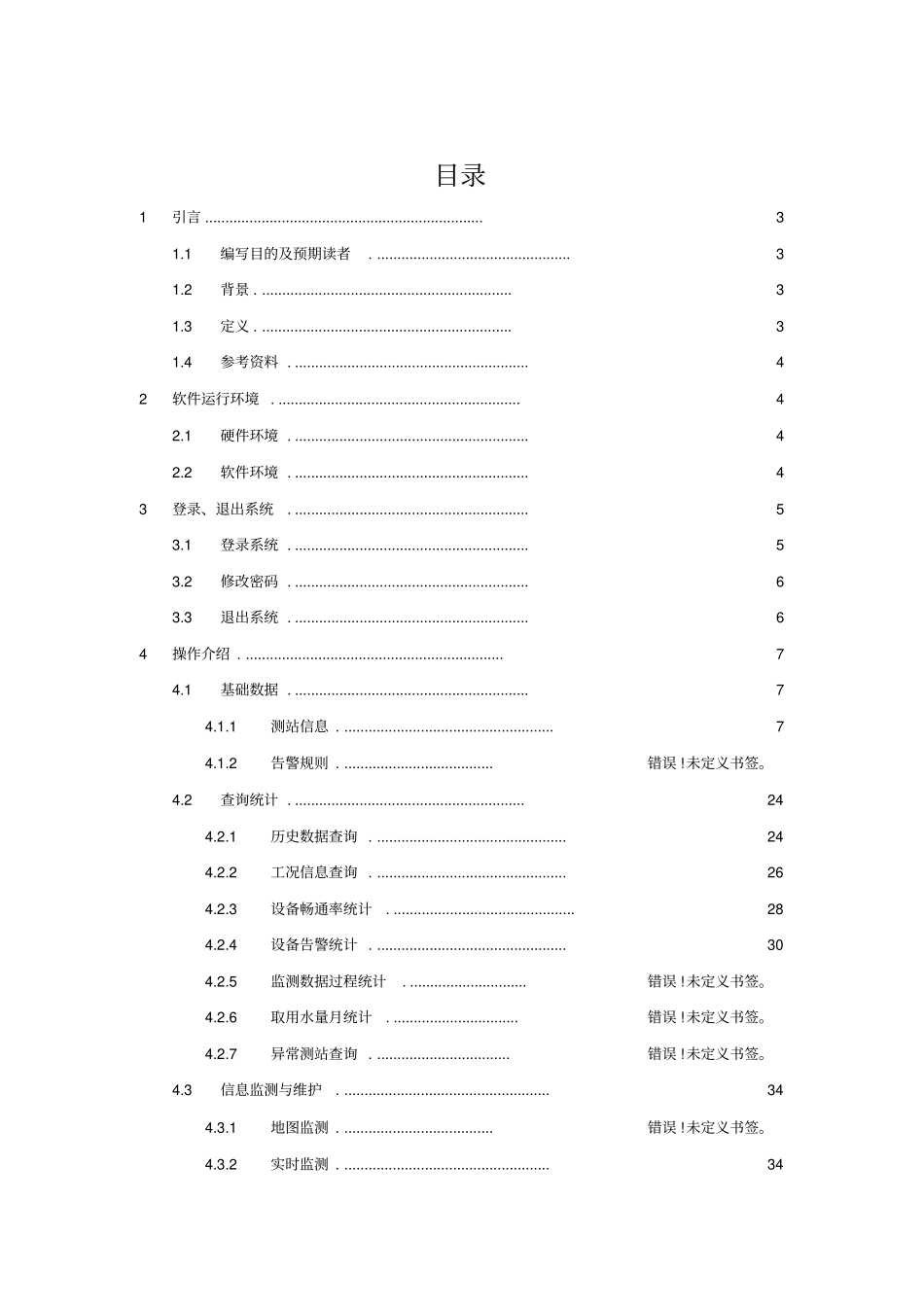 水资源管理系统监测信息服务平台操作说明书_第1页