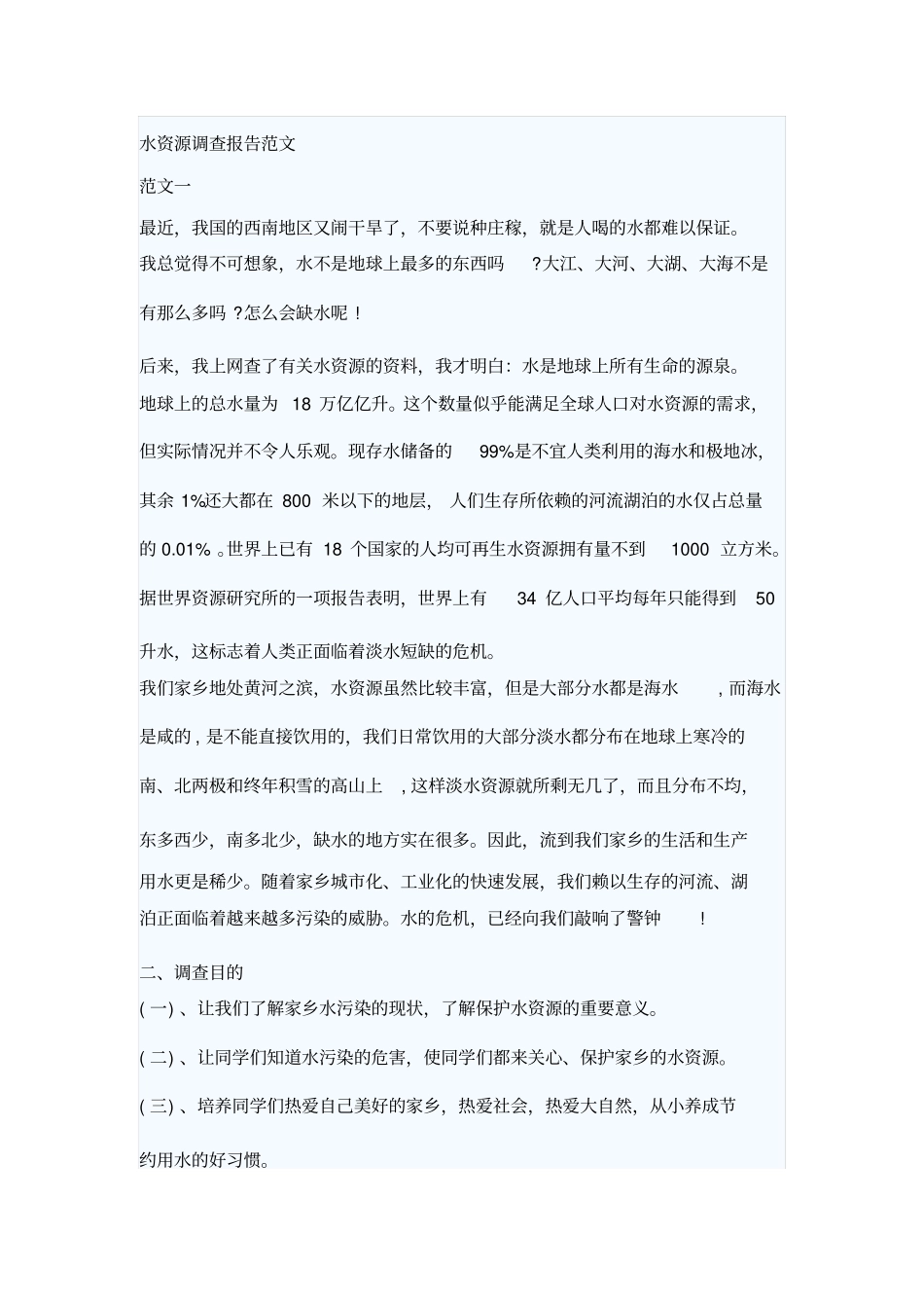 水资源调查报告范文_第1页