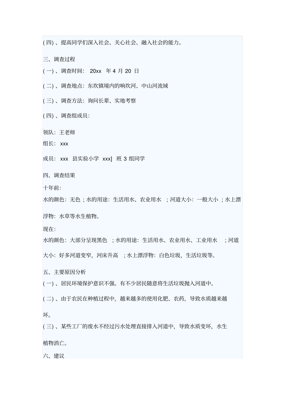 水资源调查报告范文_第2页