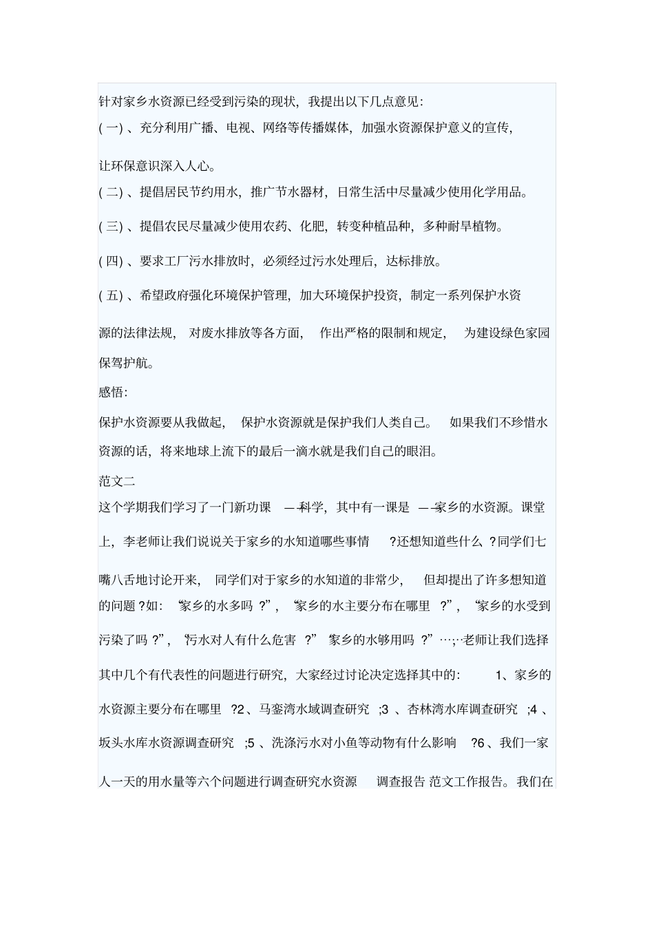 水资源调查报告范文_第3页