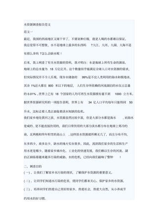 水资源调查报告范文