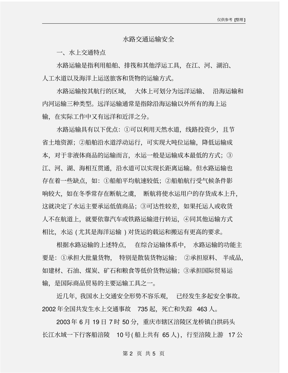 水路交通运输安全_第2页