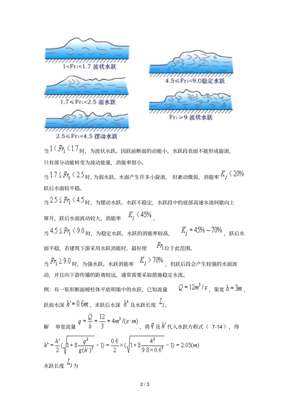 水跃长度与消能量计算_第2页