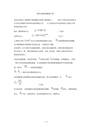 水跃长度与消能量计算