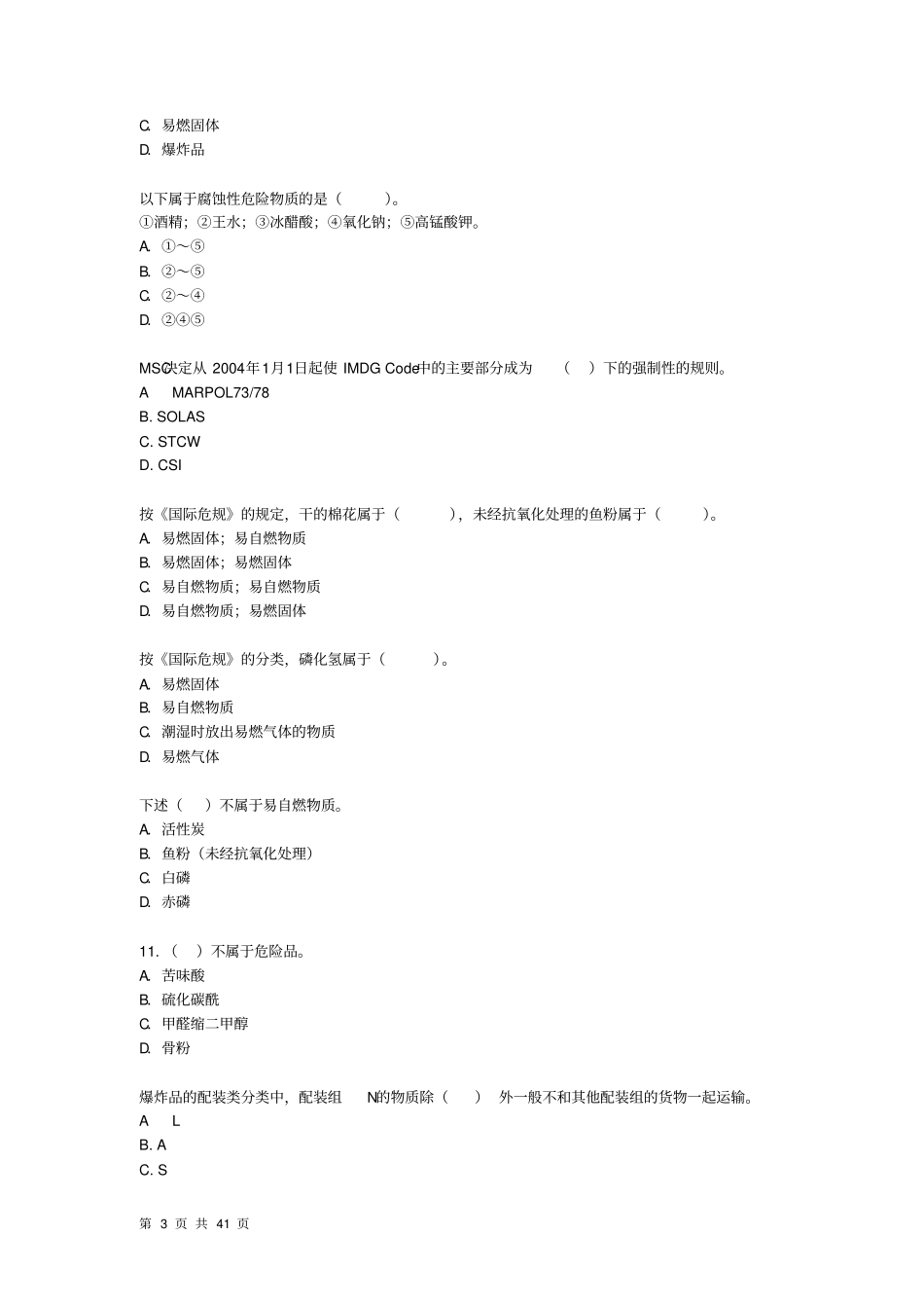 水路危险品运输选择题题库_第3页