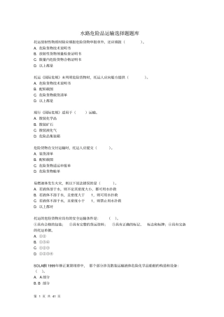 水路危险品运输选择题题库