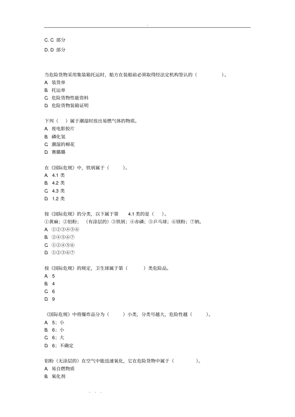 水路危险品运输选择题试题库完整_第2页