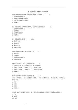 水路危险品运输选择题试题库完整