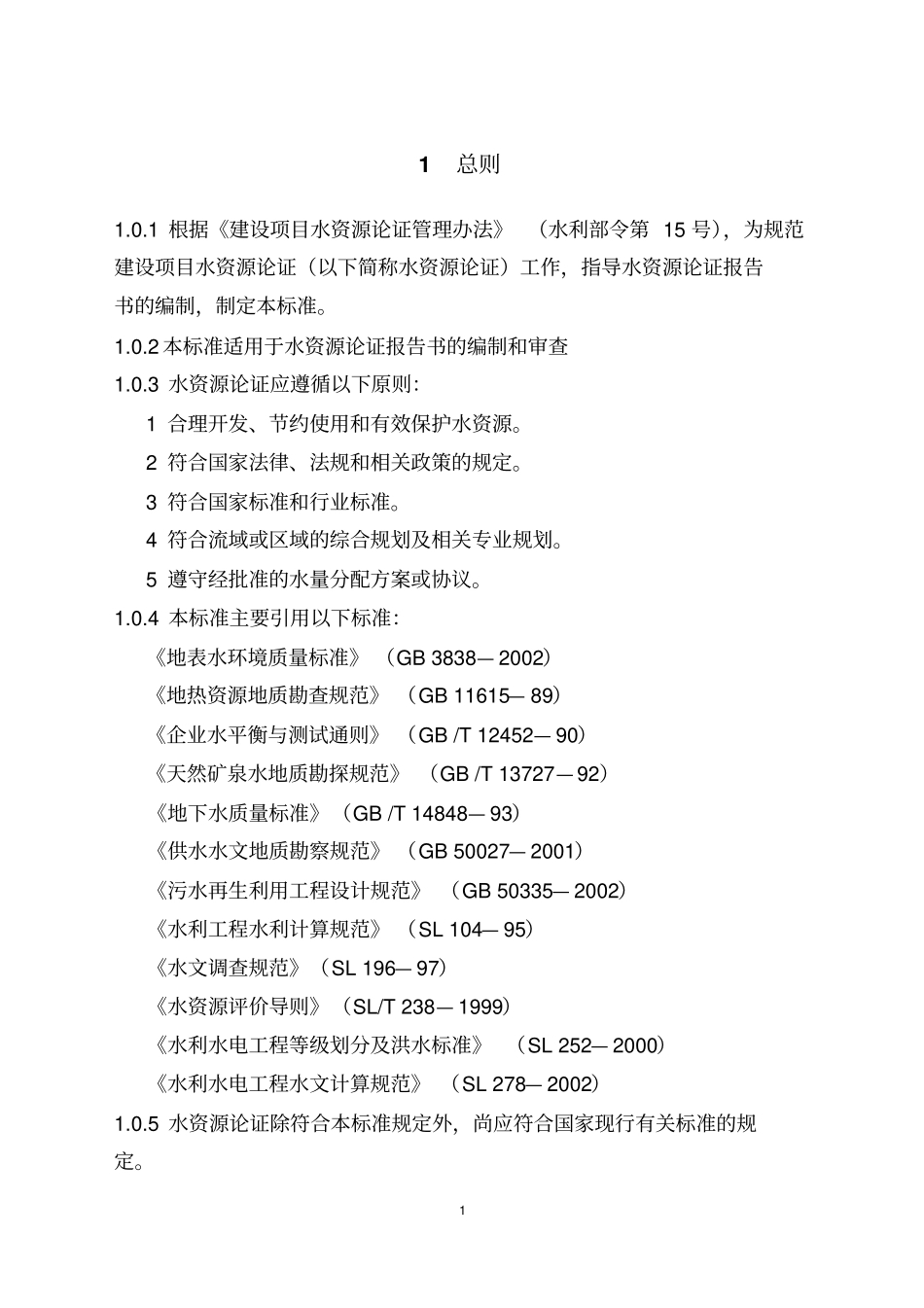 水资源论证导则_第1页