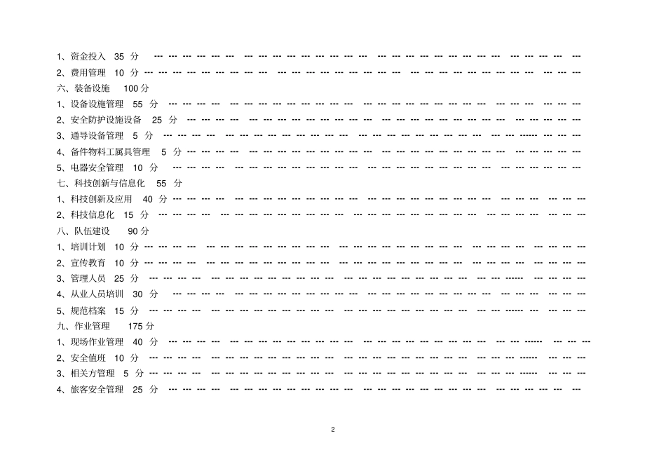 水路旅客运输企业安全标准化达标细化指标_第2页