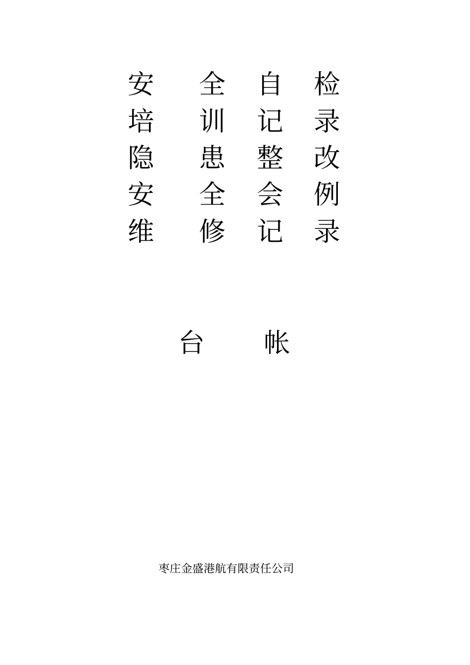 水路运输企业安全管理台账_第1页